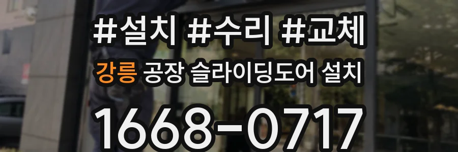 강릉 공장 슬라이딩도어 설치