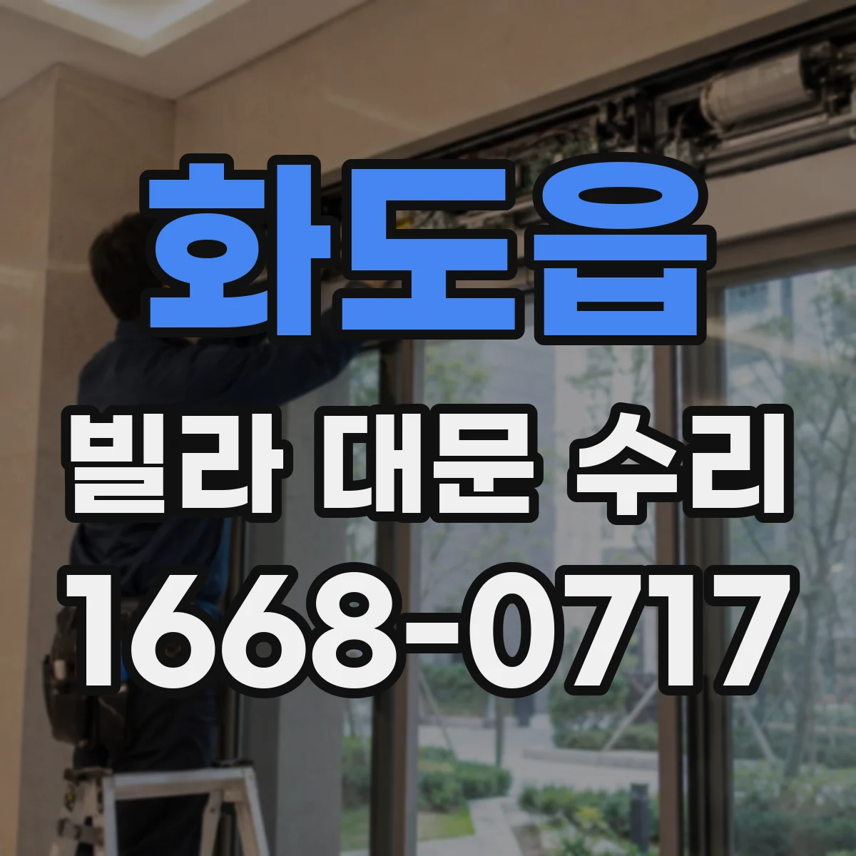 화도읍 빌라 대문 수리