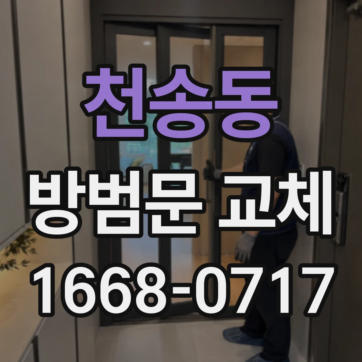천송동 방범문 교체