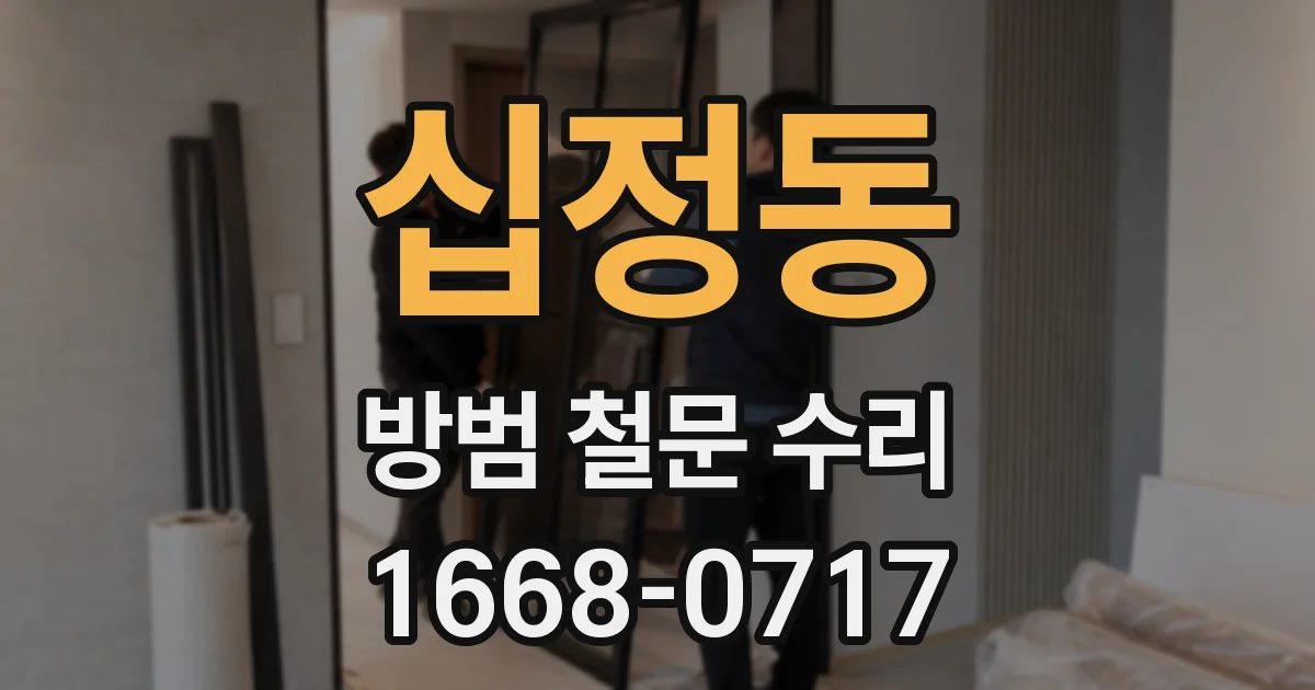 십정동 방범 철문 수리
