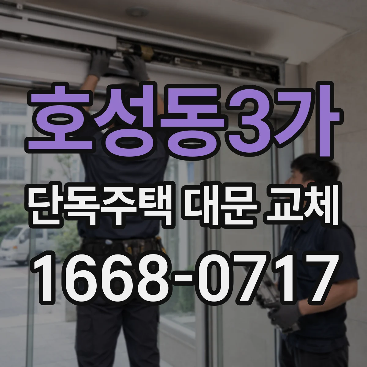 호성동3가 단독주택 대문 교체