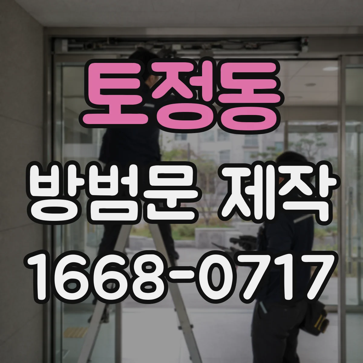 토정동 방범문 제작