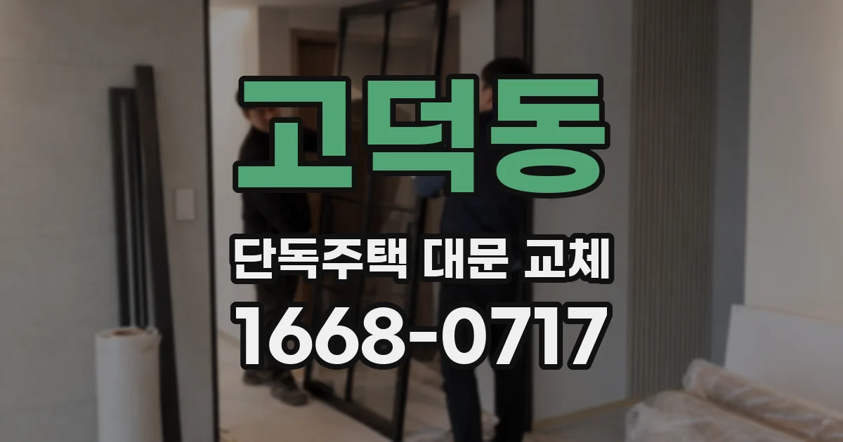 고덕동 단독주택 대문 교체