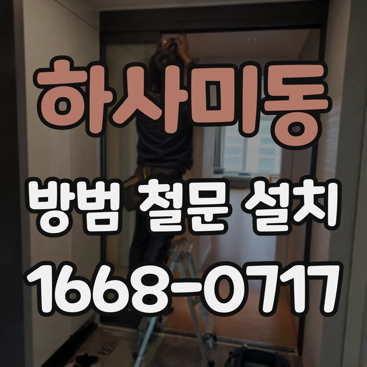 하사미동 방범 철문 설치