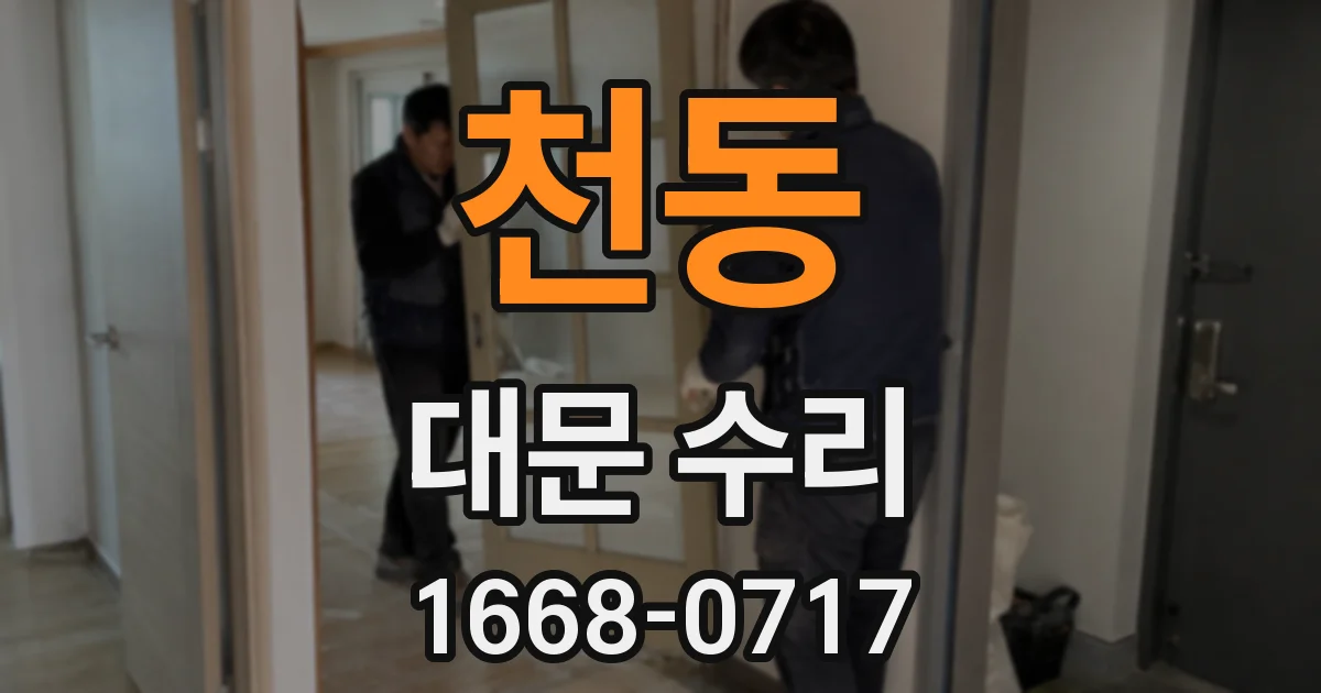 천동 대문 수리