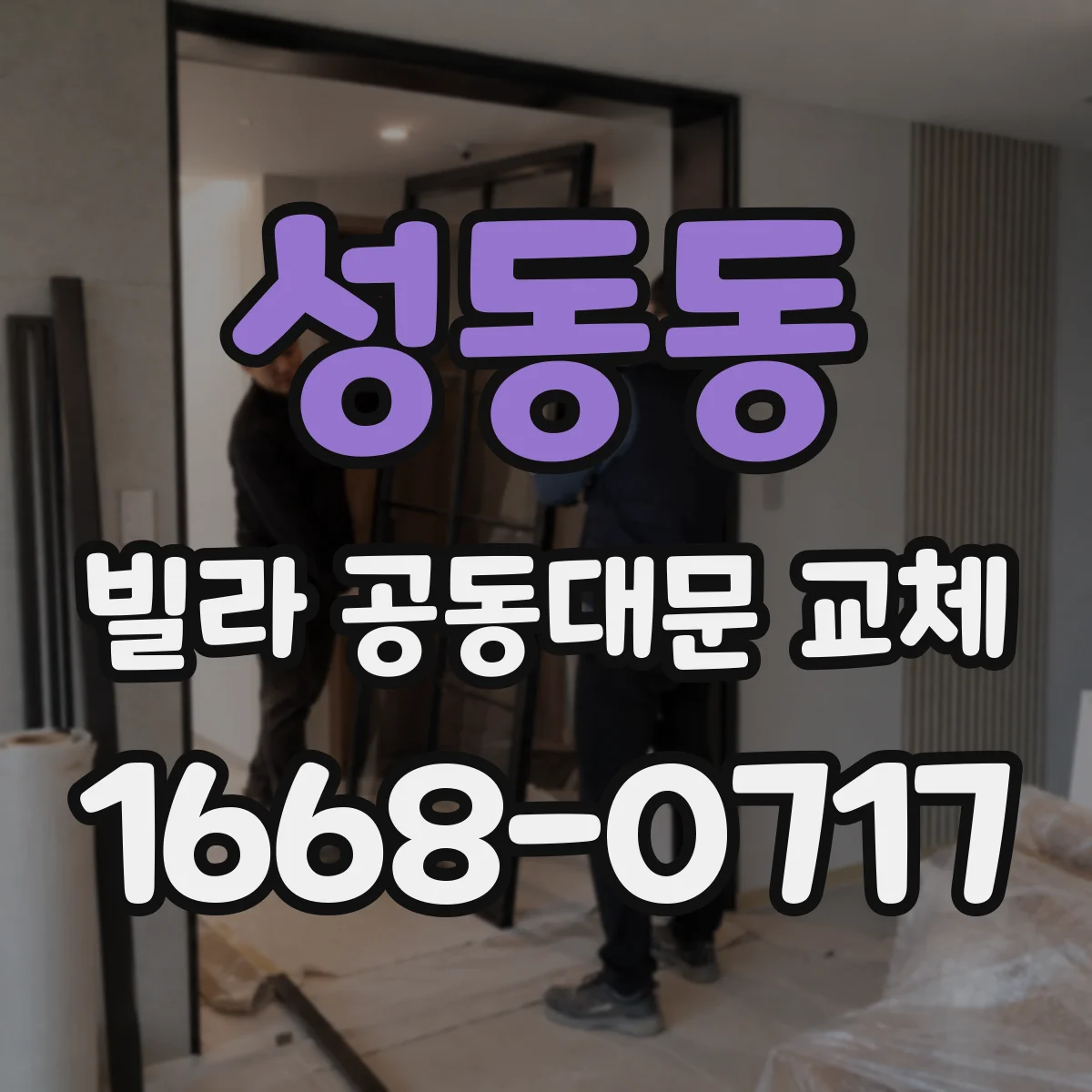 성동동 빌라 공동대문 교체
