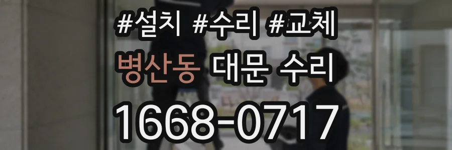 병산동 대문 수리
