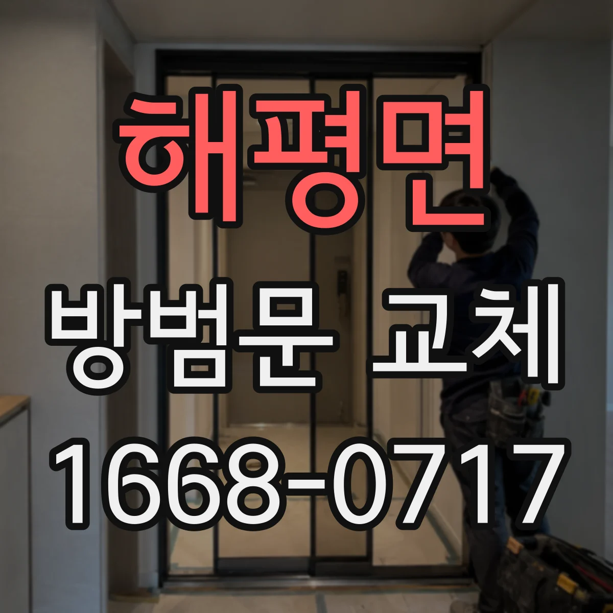 해평면 방범문 교체