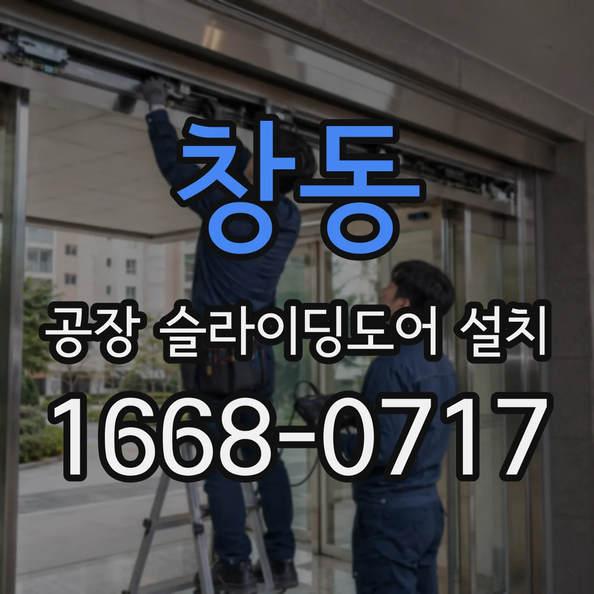 창동 공장 슬라이딩도어 설치