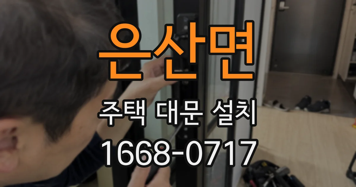 은산면 주택 대문 설치