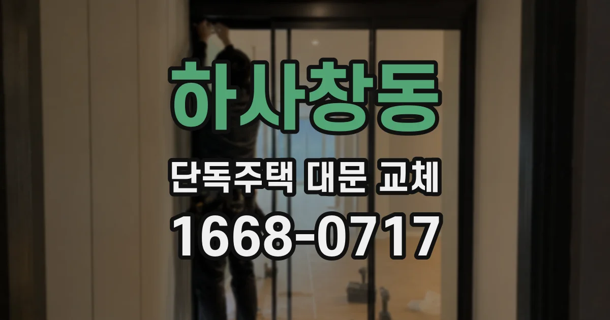 하사창동 단독주택 대문 교체