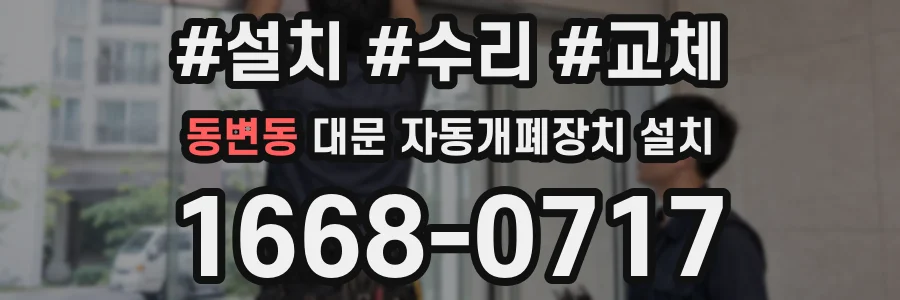 동변동 대문 자동개폐장치 설치