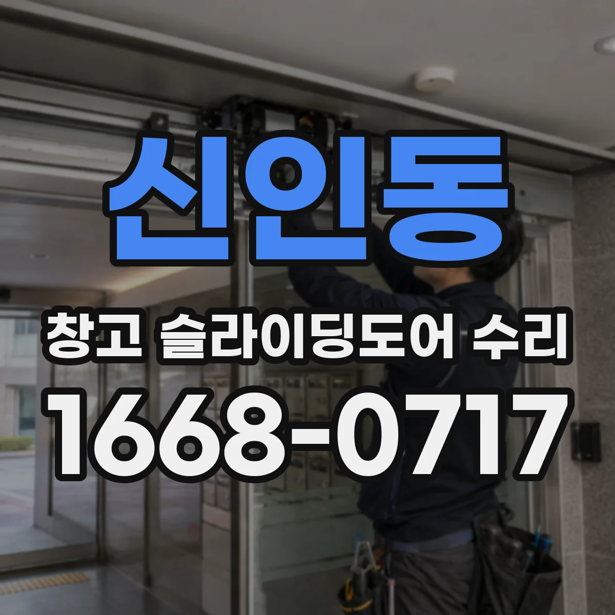 신인동 창고 슬라이딩도어 수리
