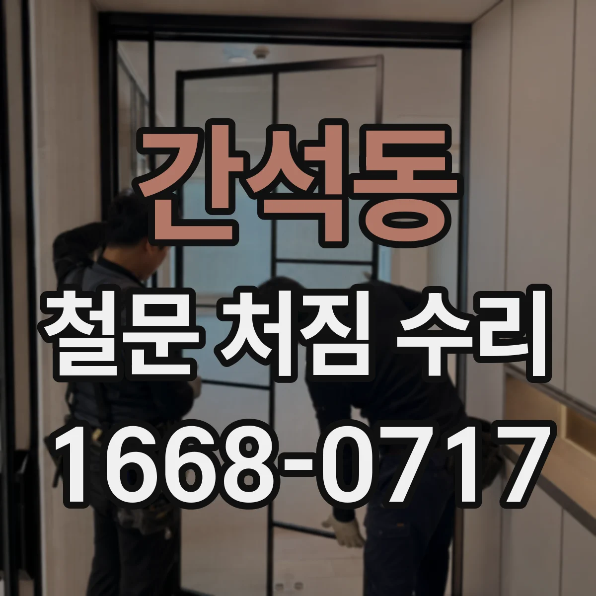 간석동 철문 처짐 수리