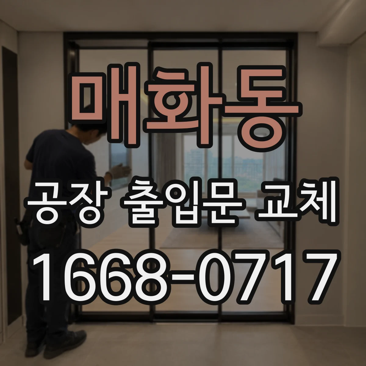 매화동 공장 출입문 교체