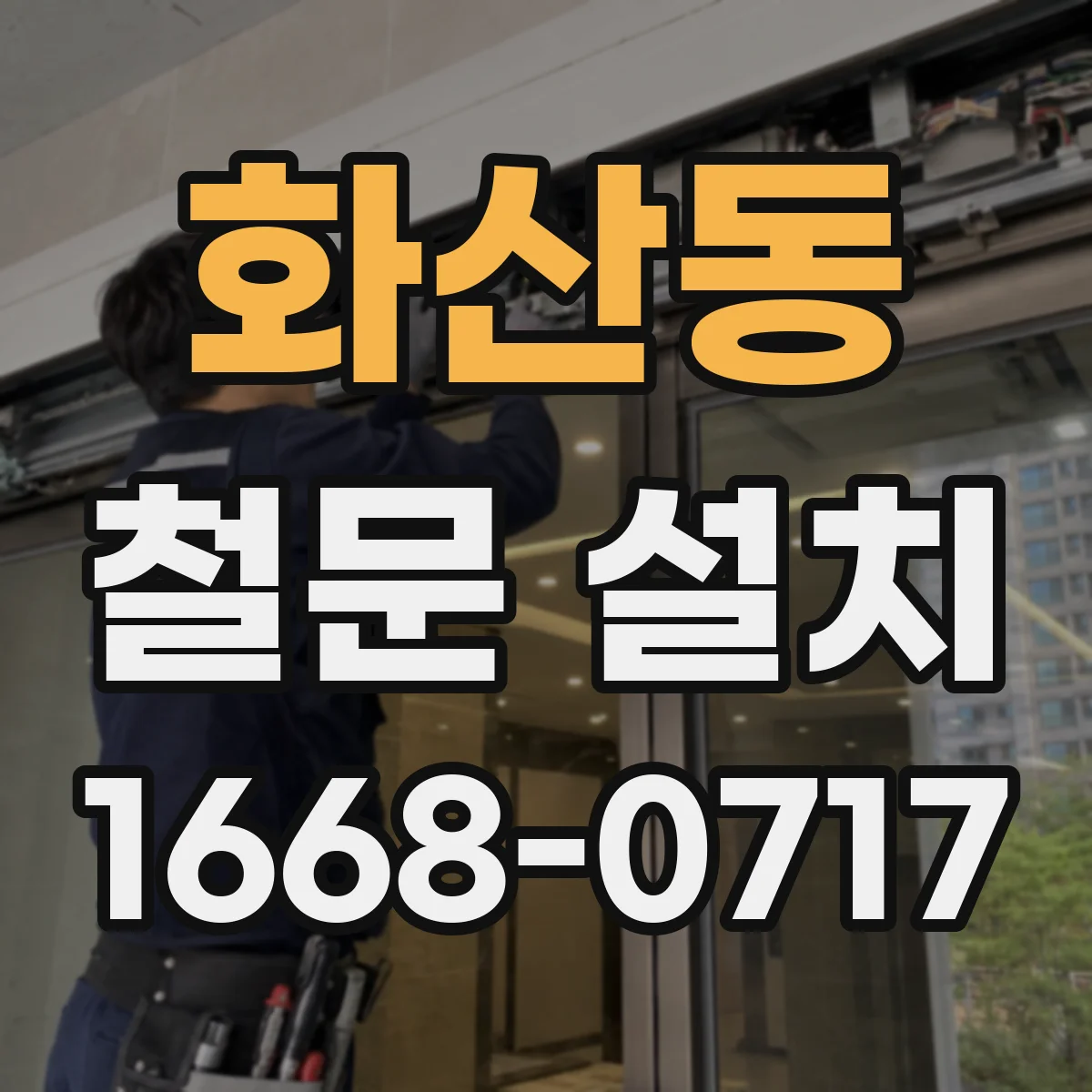 화산동 철문 설치