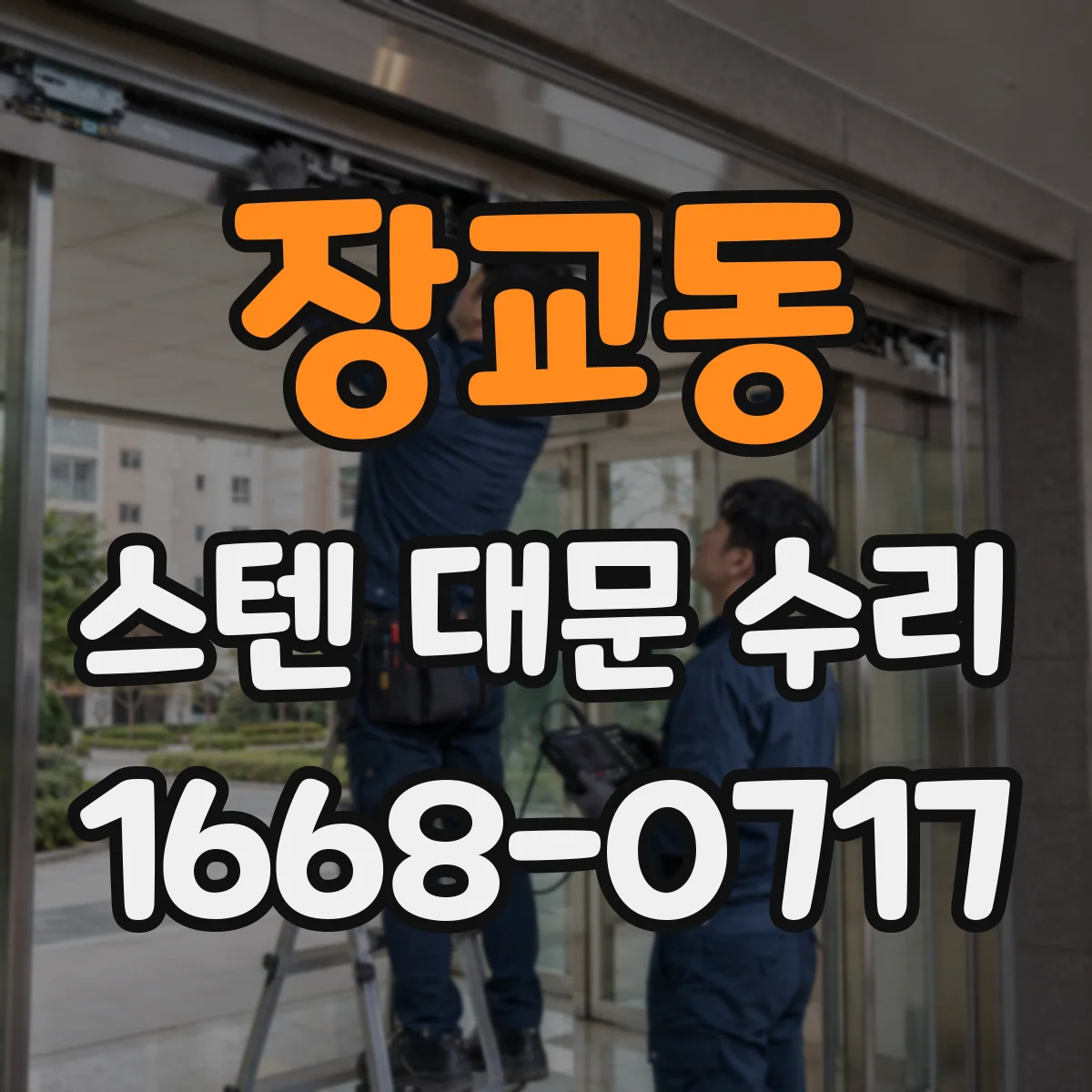 장교동 스텐 대문 수리