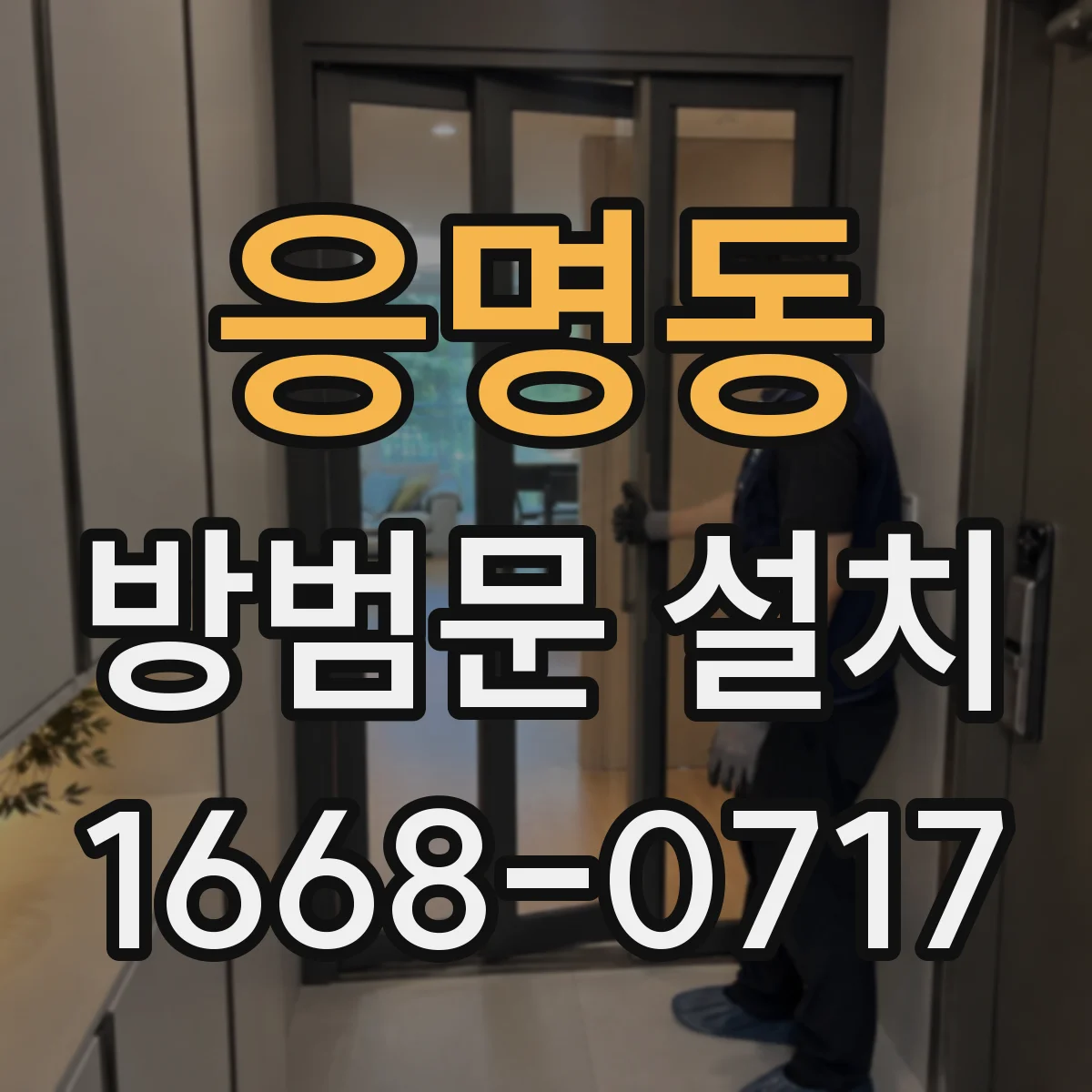 응명동 방범문 설치