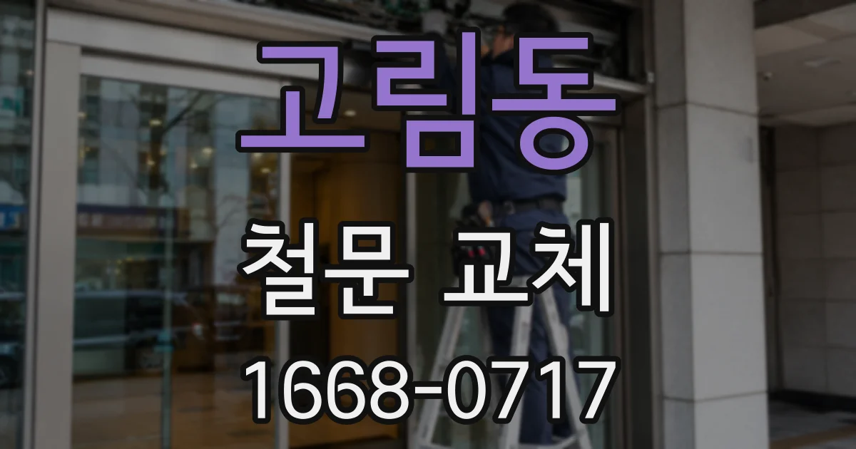 고림동 철문 교체