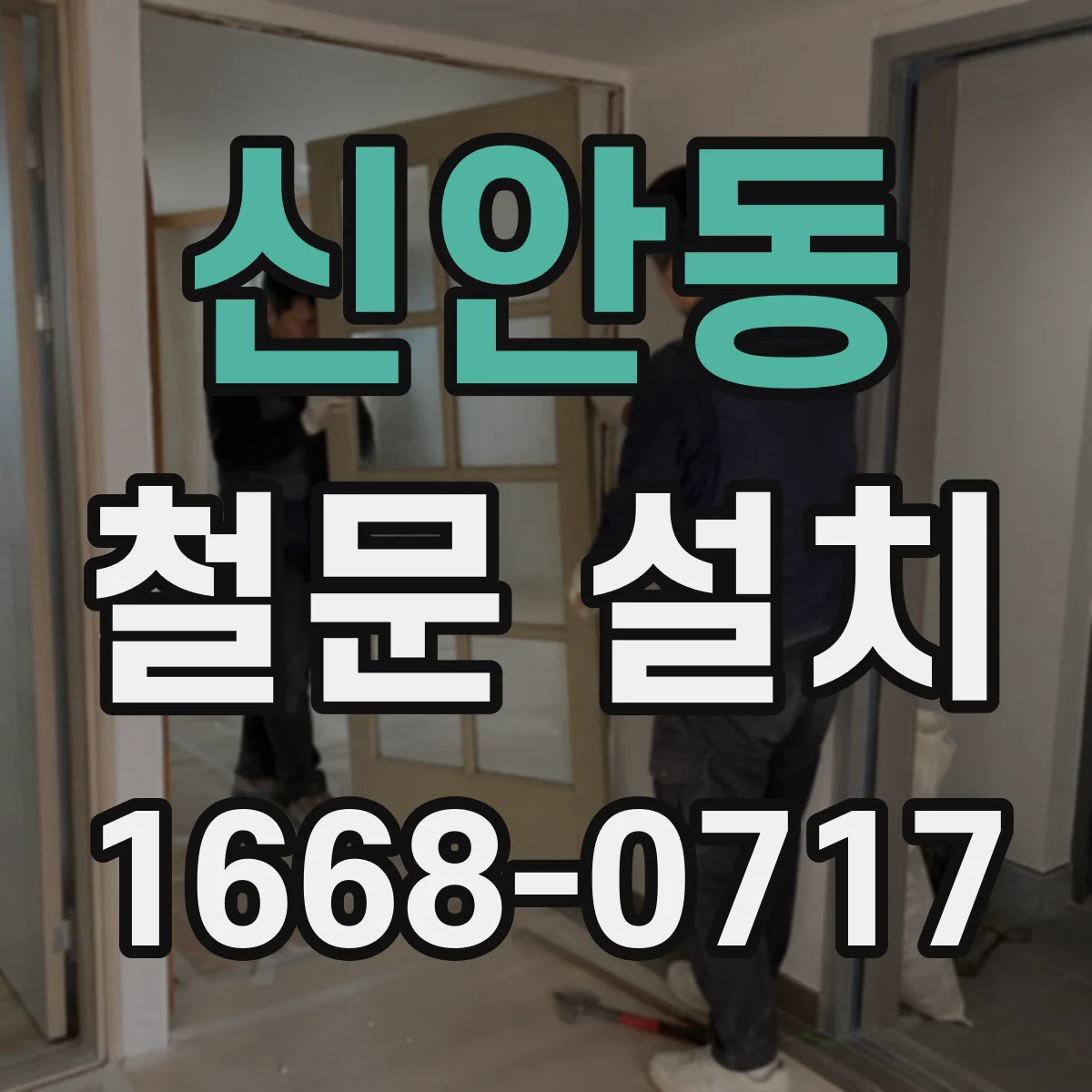 신안동 철문 설치