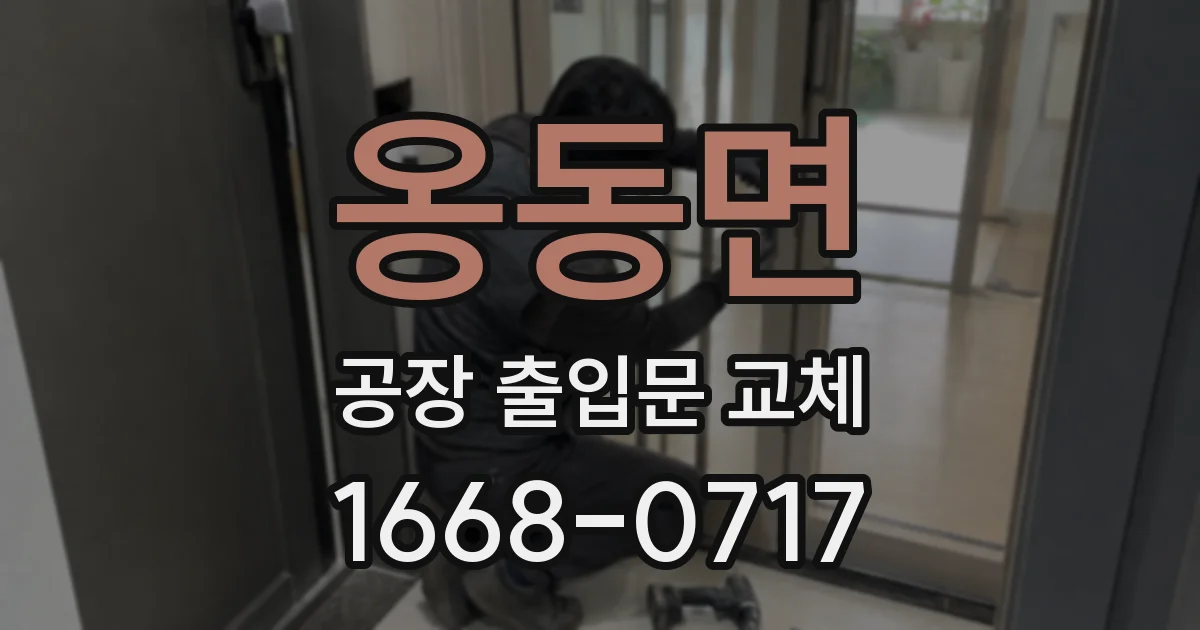 옹동면 공장 출입문 교체
