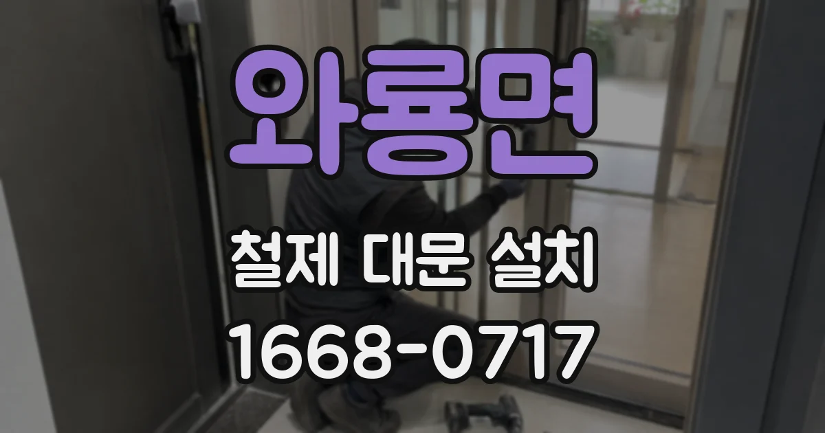 와룡면 철제 대문 설치