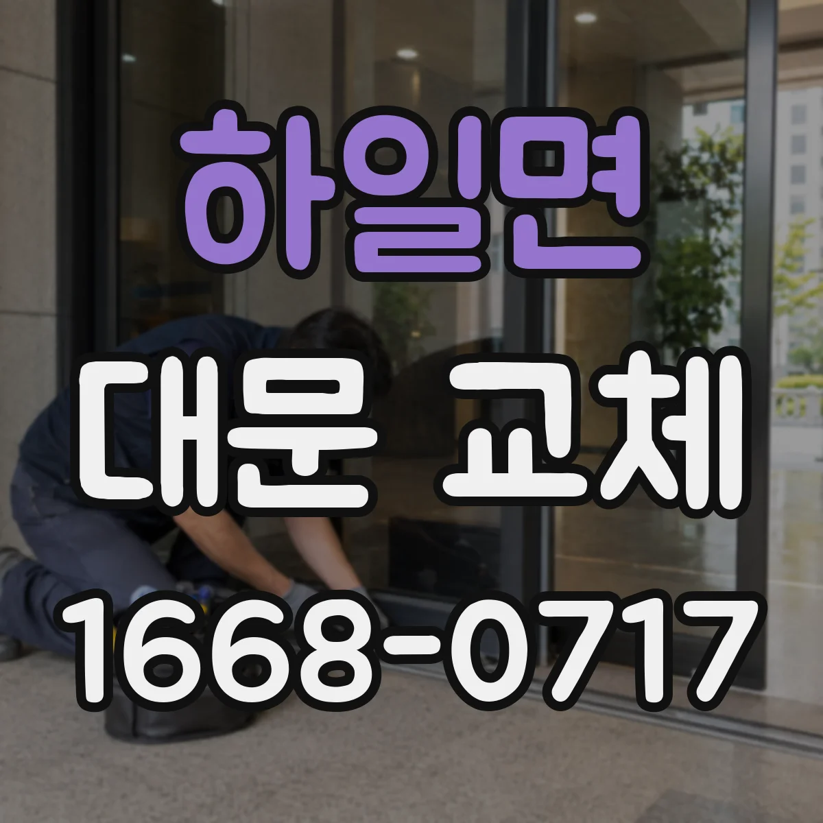 하일면 대문 교체