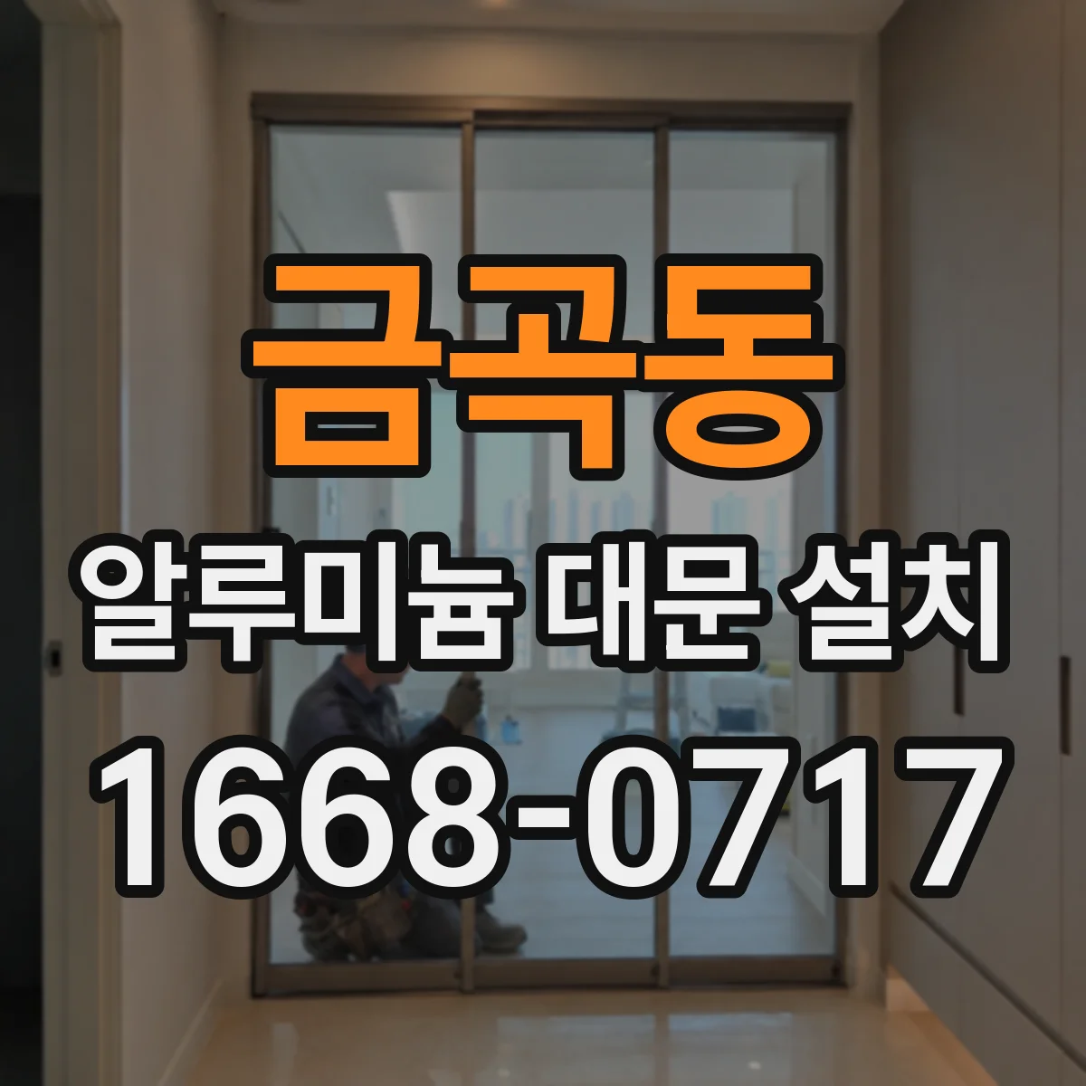 금곡동 알루미늄 대문 설치