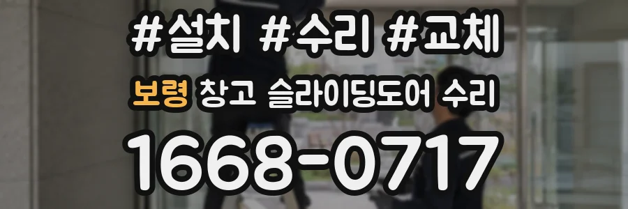 보령 창고 슬라이딩도어 수리