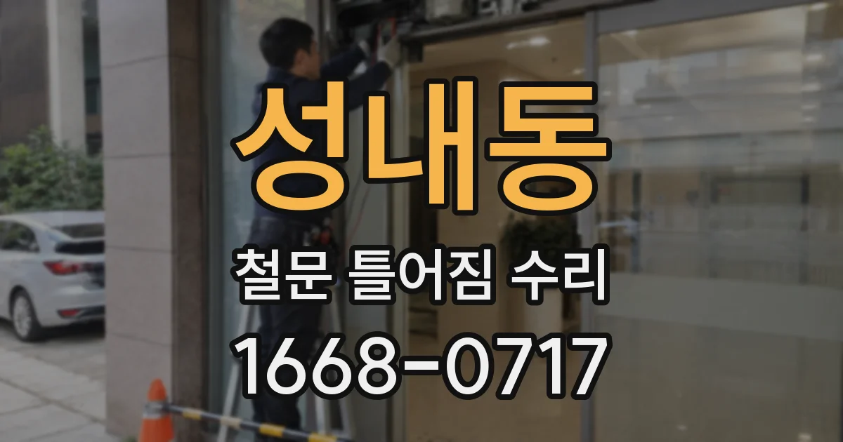 성내동 철문 틀어짐 수리