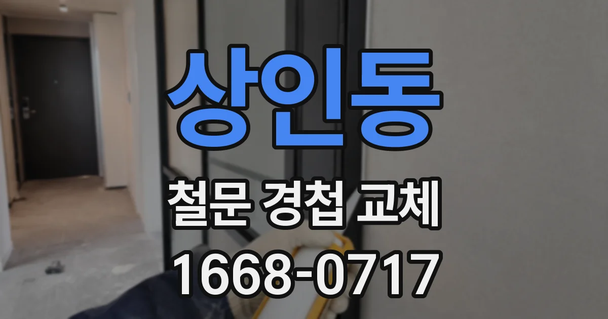상인동 철문 경첩 교체