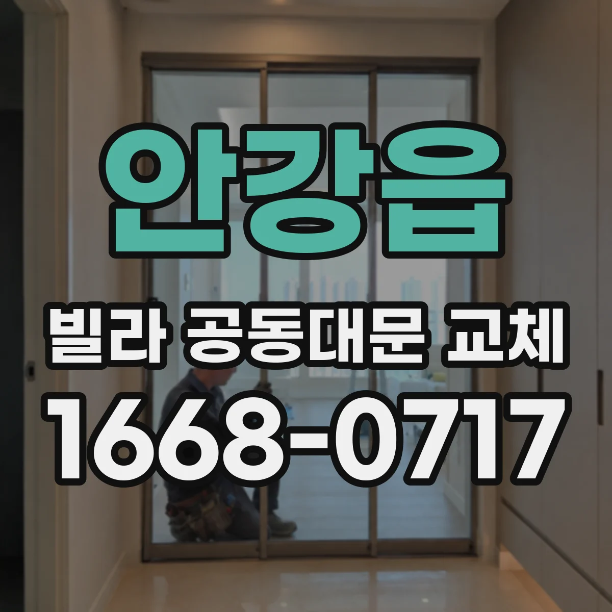 안강읍 빌라 공동대문 교체