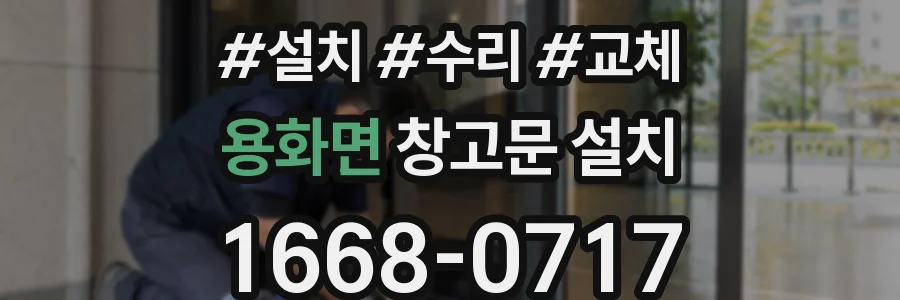용화면 창고문 설치