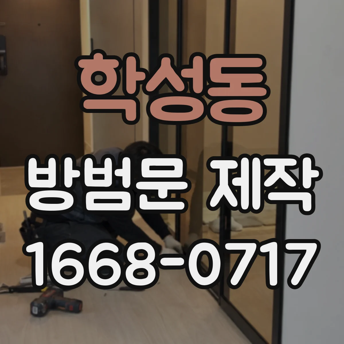 학성동 방범문 제작