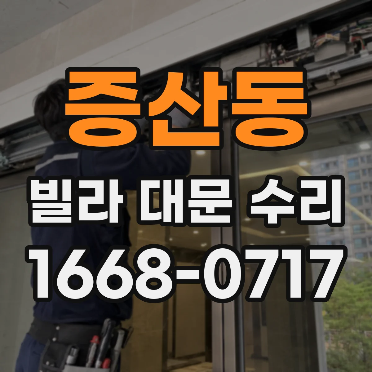 증산동 빌라 대문 수리