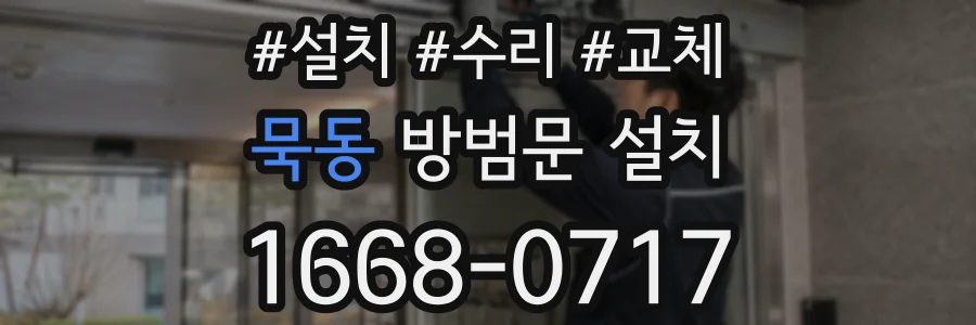 묵동 방범문 설치