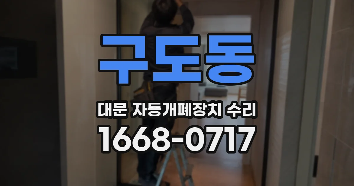 구도동 대문 자동개폐장치 수리