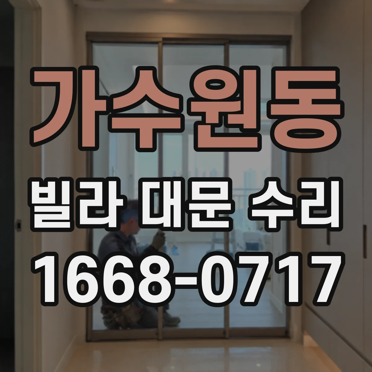 가수원동 빌라 대문 수리