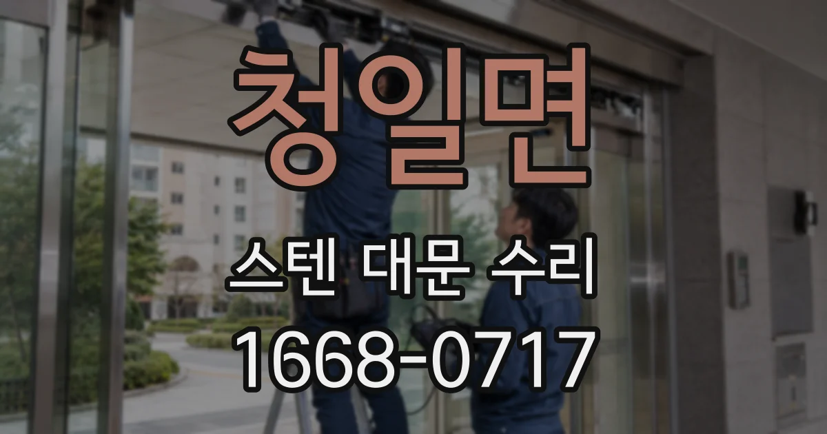 청일면 스텐 대문 수리