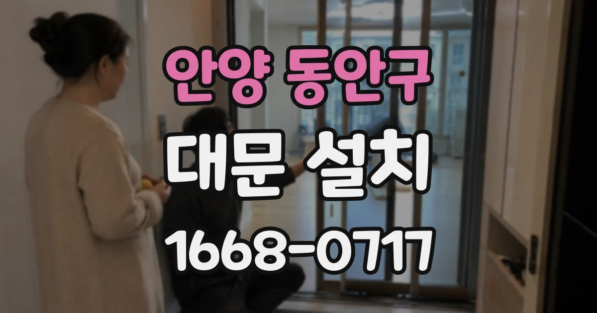 안양 동안구 대문 설치