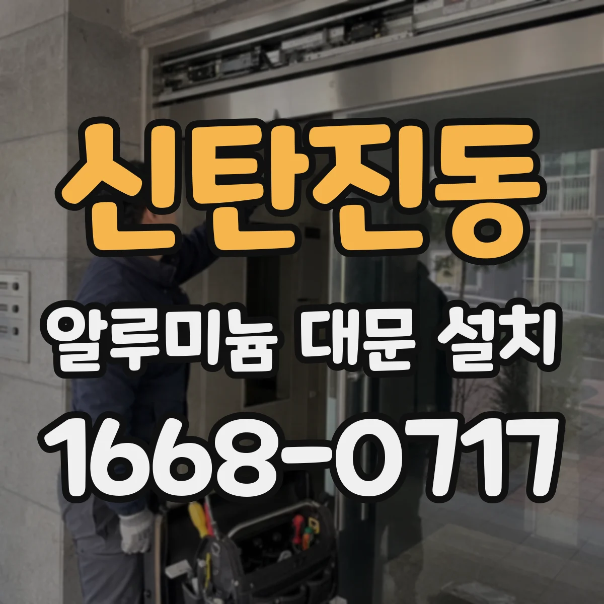 신탄진동 알루미늄 대문 설치