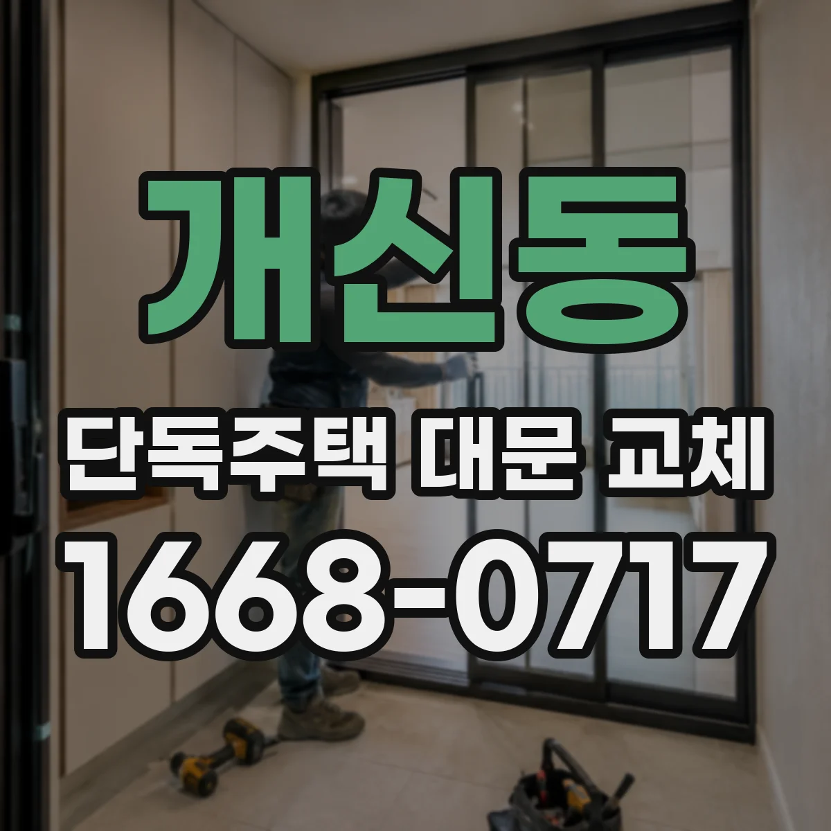 개신동 단독주택 대문 교체