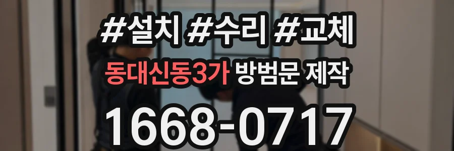 동대신동3가 방범문 제작