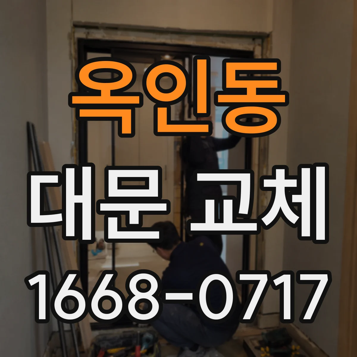 옥인동 대문 교체