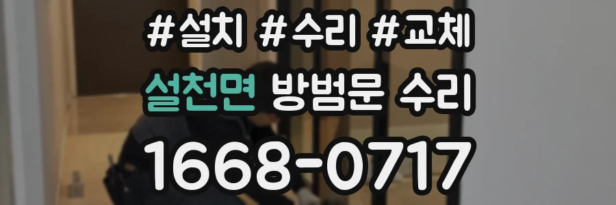 설천면 방범문 수리