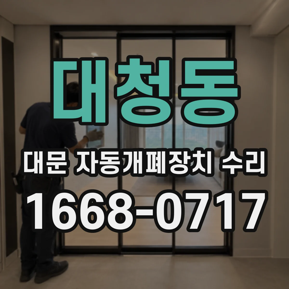 대청동 대문 자동개폐장치 수리