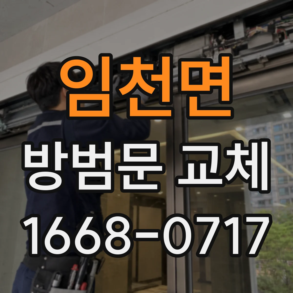 임천면 방범문 교체