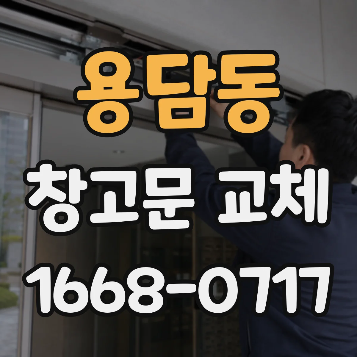 용담동 창고문 교체