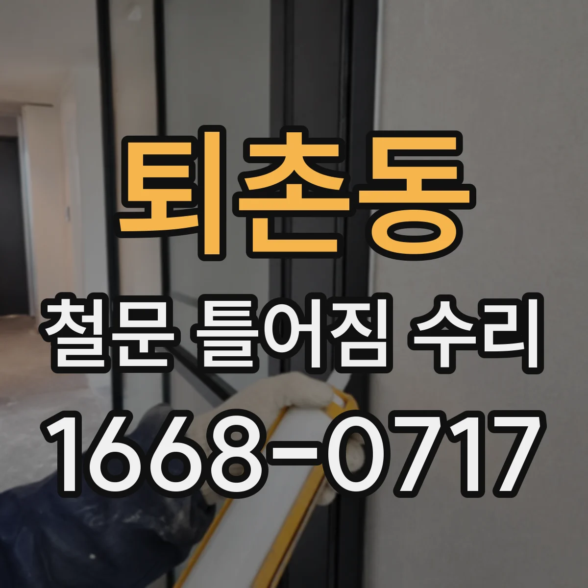 퇴촌동 철문 틀어짐 수리