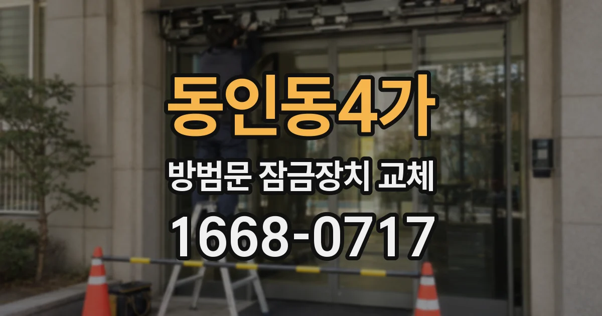 동인동4가 방범문 잠금장치 교체